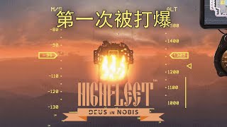 第一次被敌军打爆! | HighFleet #5