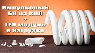 Импульсный БП из КЛЛ + LED модуль в нагрузке.