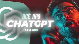 ChatGPT — всё за 8 минут!