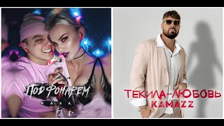 Rasa, Kamazz - Любовь Под Фонарем (Nezil Mashup)