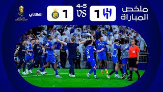 ملخص مباراة الهلال x النصر - نهائي كأس خادم الحرمين الشريفين 2024