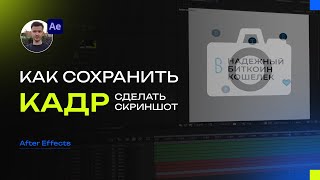 Как сохранить кадр в After Effects | After Effects Уроки