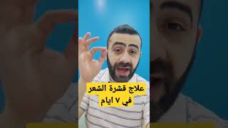 علاج نهائي لقشرة الشعر بخل التفاح | طريقة تحضيره منزليا