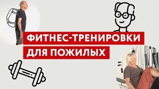 Фитнес-тренировки для пожилых