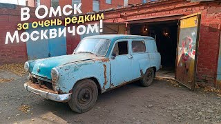 В Омск за очень редким Москвичом-432ИЭ и другие приключения.