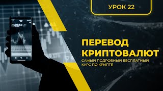 КРИПТА ДЛЯ НОВИЧКОВ С НУЛЯ - ПОЛНЫЙ КУРС [2024] - УРОК 22 - ПЕРЕВОД КРИПТОВАЛЮТ