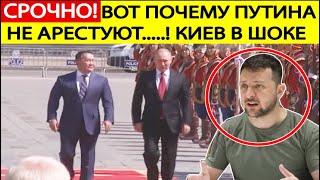 Срочно! Путин в Монголии ШОКИРУЕТ Украину! Срочное заявление Киева