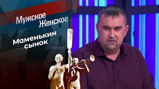 У мамы под юбкой. Мужское / Женское. Выпуск от 15.04.2024