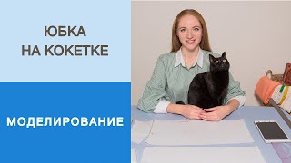 Юбка на кокетке. Моделирование