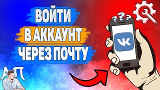 Как зайти через электронную почту в ВК? Как войти через почту ВКонтакте?