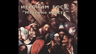 Иероним Босх "Несение креста" - Музей изящных искусств, Гент, Бельгия. Творчество Великих Художников