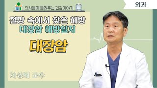 [닥터스] 절망 속에서 찾은 희망대장암 해방일지｜차성재 교수(외과 전문의) ｜창원한마음병원｜☎055)225-0000