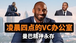 从MVP到VC投资人，NBA球星的风险投资路：怀念科比，曼巴精神永存