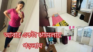 আবার একটা Problem😢 আজ পুরো রুম পরিষ্কার করলাম | Cleaning Day🥵