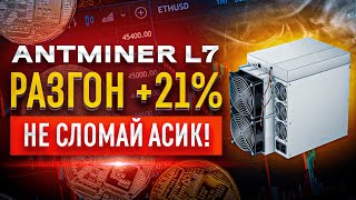 Прошивка для разгона Antminer L7 - БЕЗ КОМИССИИ!!