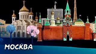 Москва - Мульти-Россия I Мультфильм