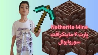 پارت۴ ماینکرافت سوروایول با رایان ندرایت ماین کردیم ‌PT4 Minecraft survivel netherite mine with ryan