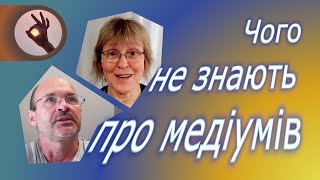 Чего большинство людей не знают о медиумах