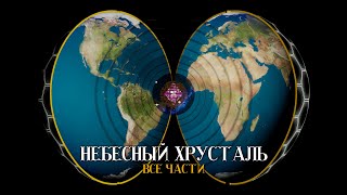 НеБесный Хрусталь  - Все части