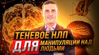 Теневое НЛП для манипуляций. Как манипулировать людьми с помощью НЛП