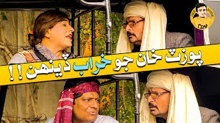 Fazelat Begum Pozat Khan Sohrab Soomro | Pozat Khan Jo Kharab Denh | Funny Clip