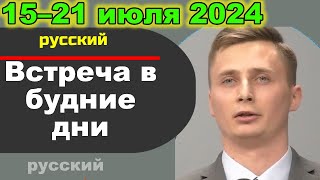 Встреча в будние дни 15–21 июля 2024 (русски)