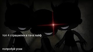 топ 4 гача лайф страшилки // gacha life // гача страшилки