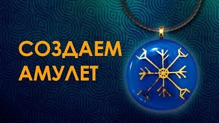 Амулет на Деньги, Благодать, Достаток, Здоровье. Как сделать денежный амулет. Money Amulet.