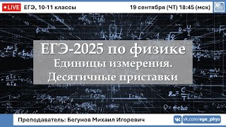 🔴 ЕГЭ-2025 по физике. Единицы измерения. Десятичные приставки