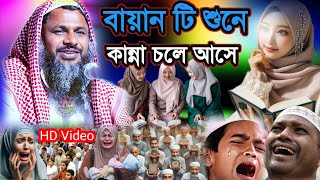 বায়ান শুনে কান্না চলে আসে | ভাইরাল ওয়াজ | Maulana Nur Muhammad Khatir jalsa