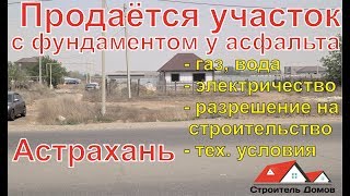 Продажа участка у асфальта с фундаментом и коммуникациями в п  Карагали Астраханской обл