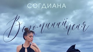 Согдиана - Вспоминай меня 2024 (Official Audio)