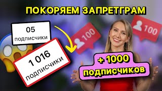 Как набрать первую 1000 подписчиков // без вложений