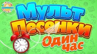 ВЕСЕЛЫЕ И ДОБРЫЕ МУЛЬТ ПЕСЕНКИ ДЛЯ САМЫХ МАЛЕНЬКИХ ✹ 1 ЧАС✹ SONGS FOR CHILDREN ✹ 1 HOUR ✹ 0+