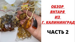 ОБЗОР ЯНТАРЯ ИЗ КАЛИНИНГРАДА || БУСЫ, БРАСЛЕТ И Т.Д.