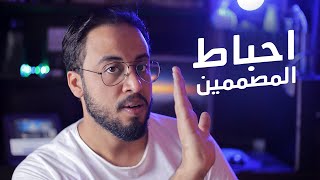 احباط المصممين