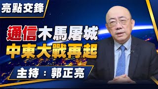 '24.09.23【觀點│亮點交鋒】EP116 通信木馬屠城  中東大戰再起