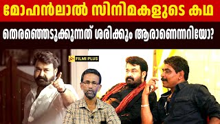 Mohanlal സിനിമകളുടെ Story തെരഞ്ഞെടുക്കുന്നത് ശരിക്കും ആരാണെന്നറിയോ ?| antony perumbavoor | FilmiPlus