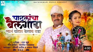 Patlancha Bailgada Official Song | Radha Khude | Swapnil Gaikwad