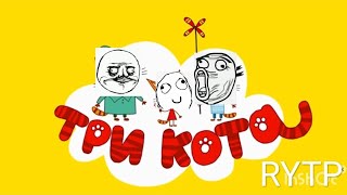 три кота | RYTP | кто пукнул? (без матов)