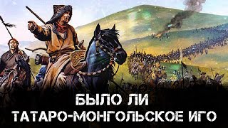 Было ли татаро-монгольское Иго | Анатолий Клёсов