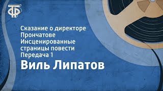 Виль Липатов. Сказание о директоре Прончатове. Инсценированные страницы повести. Передача 1 (1976)