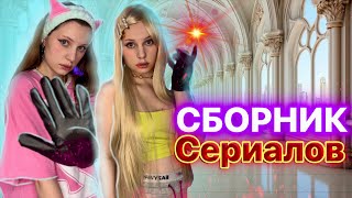 СБОРНИК ЛУЧШИХ СЕРИАЛОВ 2023 года 😍🔥