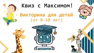 Квиз тематический #2: Детский квиз с ботом-Максимом