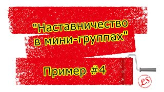 Кластерный анализ. Практика применения. Наставничество в мини группах _ пример #4