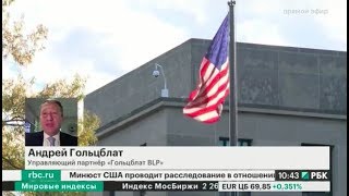 Андрей Гольцблат на РБК ТВ: Юридические последствия публикации "кремлевского доклада"