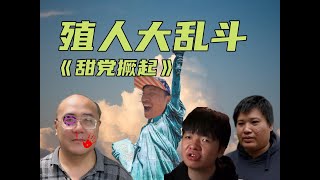 殖人大乱斗：硬核烧脑大剧《甜党崛起事件》，豆瓣评分9.8，坐忘道甜火旺，意外揭开黑色中介内幕#搞笑 #甜甜圈 #郑存柱 #王靖渝 #殖人 #移民