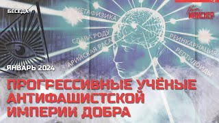 Прогрессивные учёные Антифашистской Империи Добра. Январь 2024