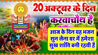 LIVE :करवा चौथ स्पेशल~करवा चौथ की कथा 2024 | Karwa Chauth | Karwa Chauth Song Karwa Chauth Aarti