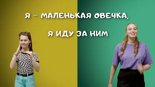 Я - маленькая овечка | Детские христианские песни | Благая весть Дети